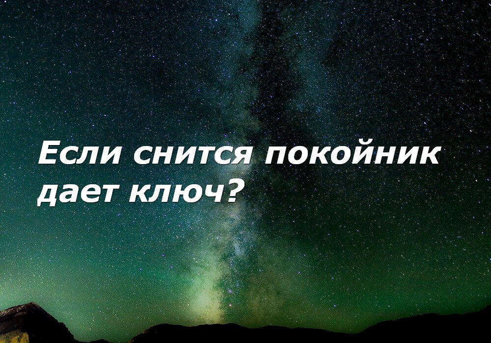 Сонник к чему снится что умерла мама. К чему снится если покойник даёт еду во сне. Во сне видеть как покойный дает материал.