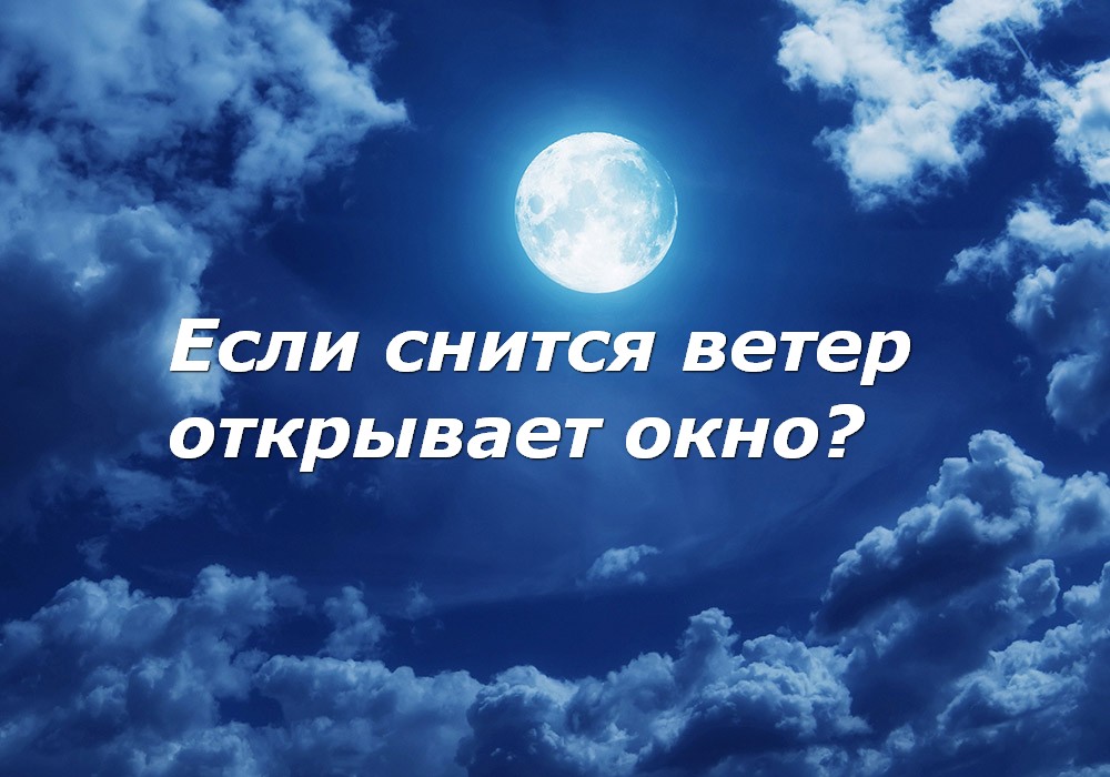 К чему снится красивый человек. Сонник ветер. К чему снится много. Сонник красивый. К чему снится много звезд.