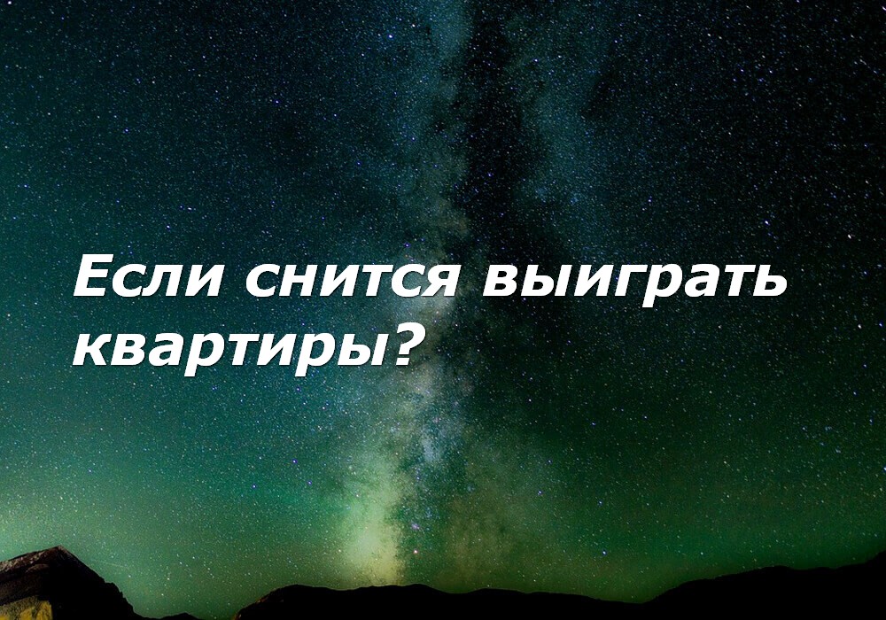 Снится квартира в которой жил раньше. К чему снится покупать квартиру. К чему снится приобретение квартиры. Что снится к покупке. Приснилась покупка дома к чему.